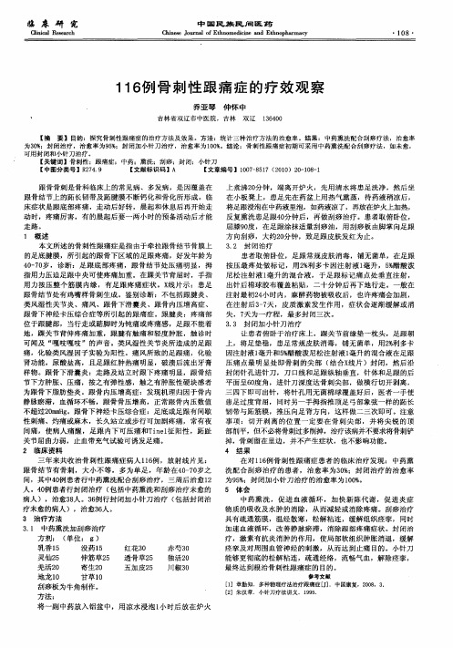 116例骨刺性跟痛症的疗效观察
