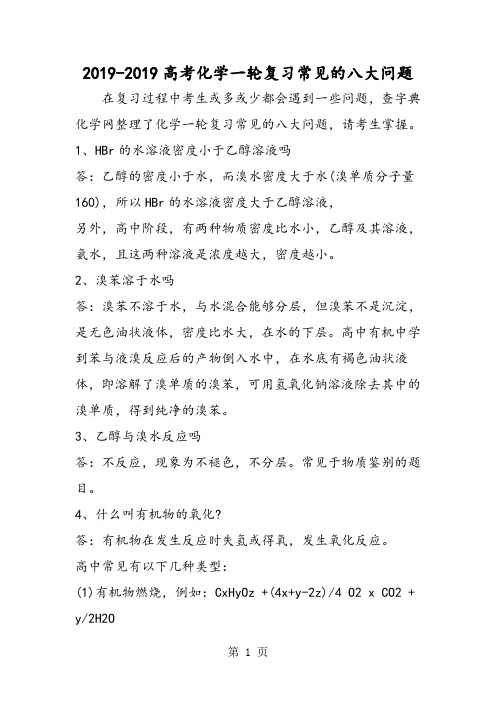高考化学一轮复习常见的八大问题-最新学习文档