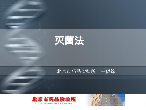 灭菌法