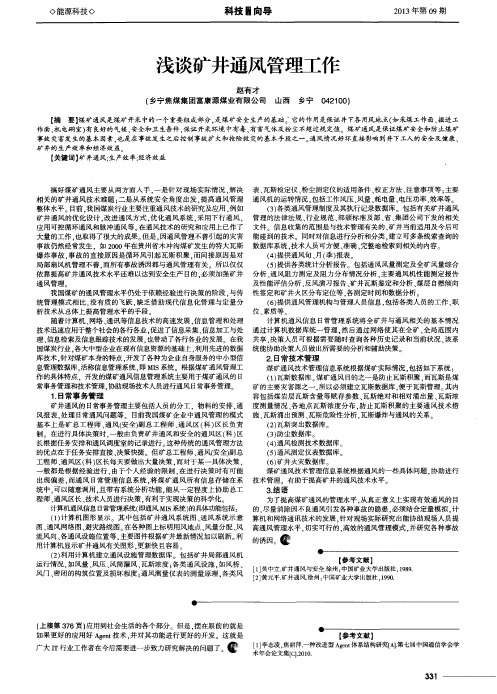 浅谈矿井通风管理工作