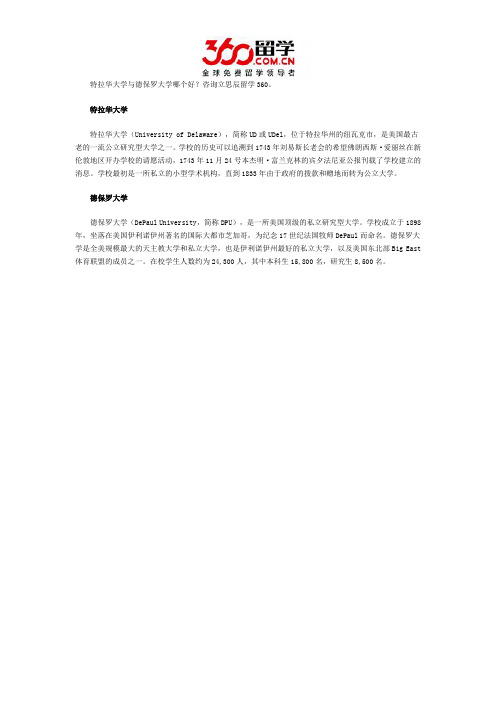 特拉华大学与德保罗大学哪个好
