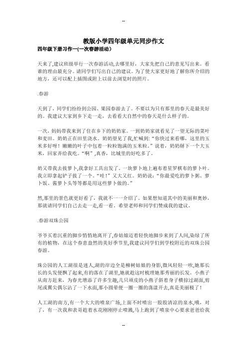 苏教版小学四年级下册单元同步作文例文