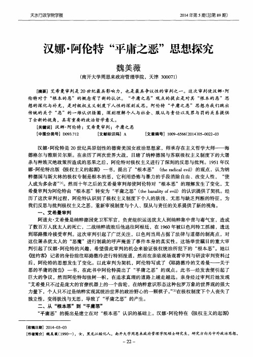 汉娜·阿伦特“平庸之恶”思想探究