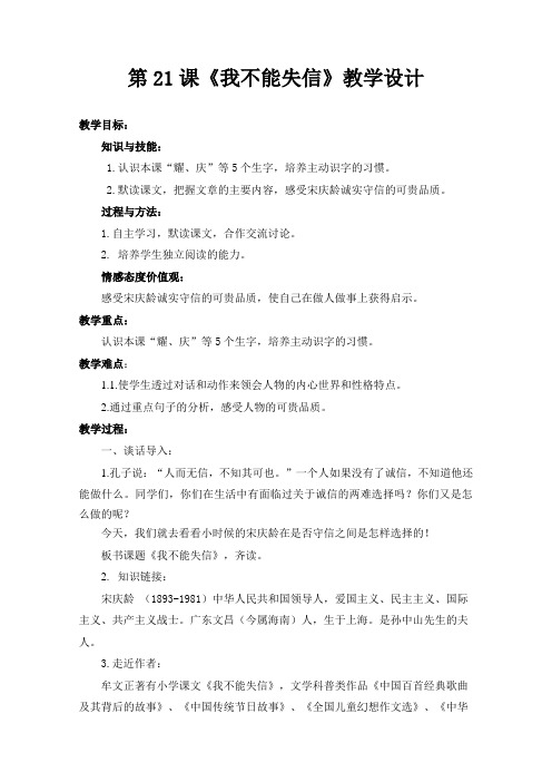 部编三年级下册语文同步教案 21《我不能失信》(有反思)