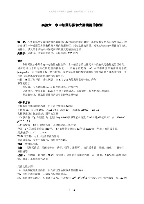 微生物实验报告：水中细菌总数和大肠菌群的检测