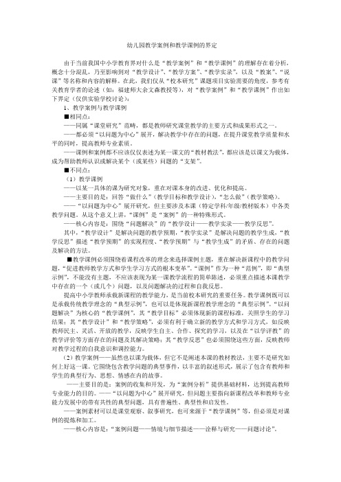 幼儿园教学案例和教学课例的界定