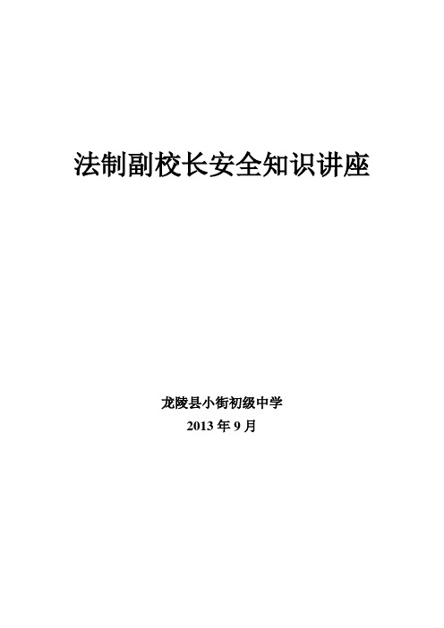 法制副校长安全知识讲座