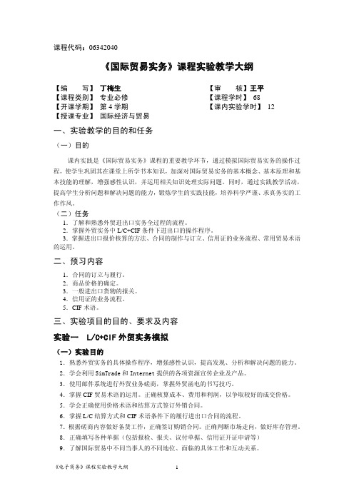 《国际贸易实务》课程实验教学大纲