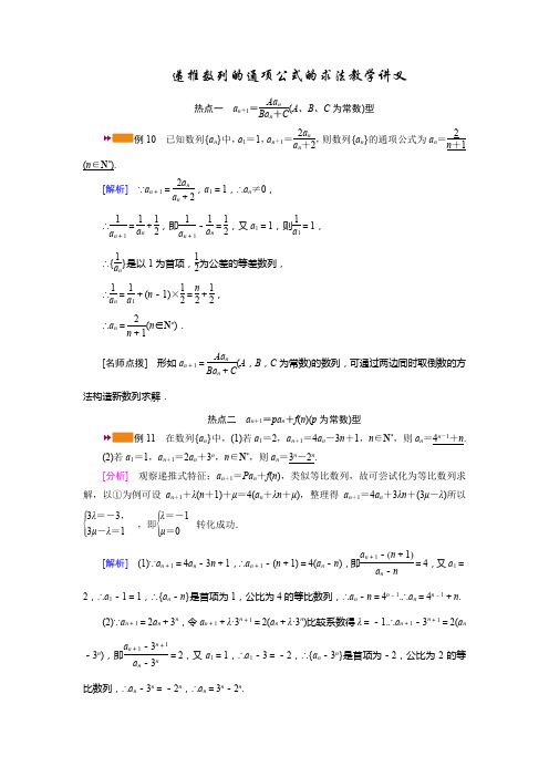 递推数列的通项公式的求法教学讲义