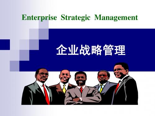 企业战略管理第一章