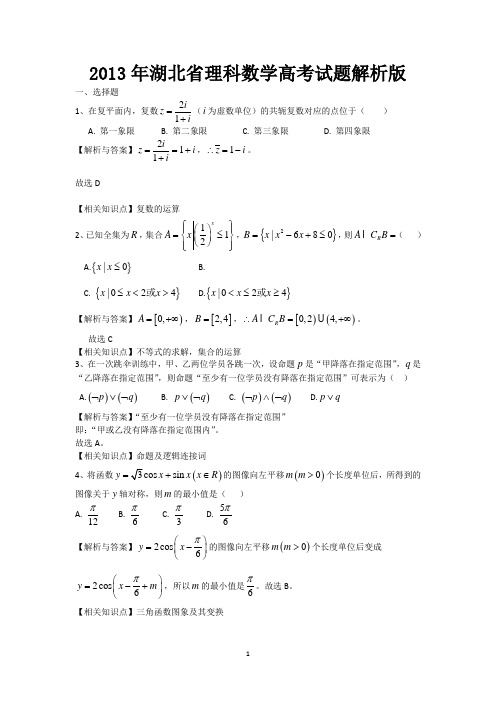 2013年高考真题——理科数学(湖北卷)解析版