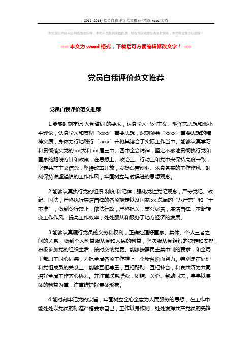 2018-2019-党员自我评价范文推荐-精选word文档 (2页)