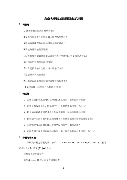 东南大学路基路面工程考试复习题及参考答案