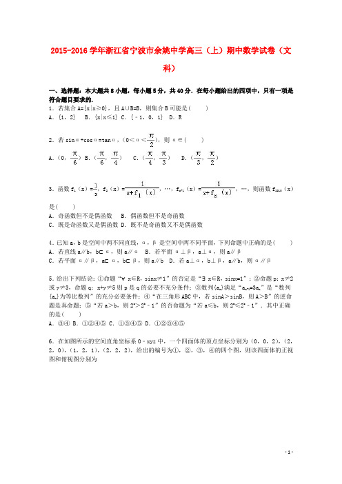 浙江省宁波市余姚中学高三数学上学期期中试卷 文(含解析)