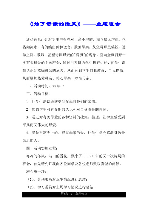 《为了母亲的微笑》——主题班会.doc