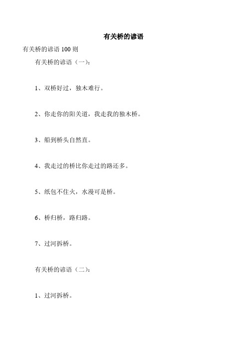 有关桥的谚语_0