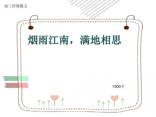 高三抒情散文《烟雨江南,满地相思》1500字(共15页PPT)