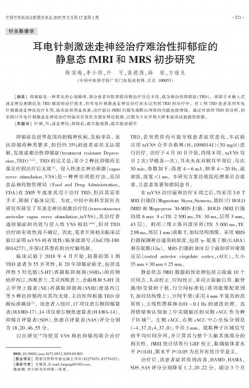 耳电针刺激迷走神经治疗难治性抑郁症的静息态fMRI和MRS初步研究