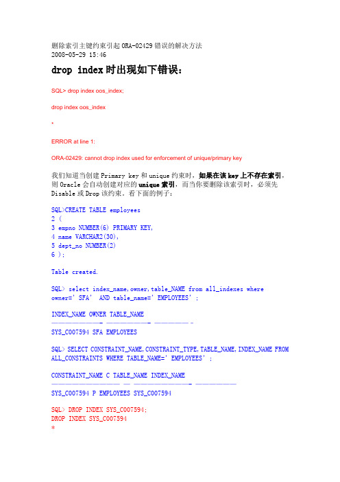 删除索引主键约束引起ORA-02429错误的解决方法
