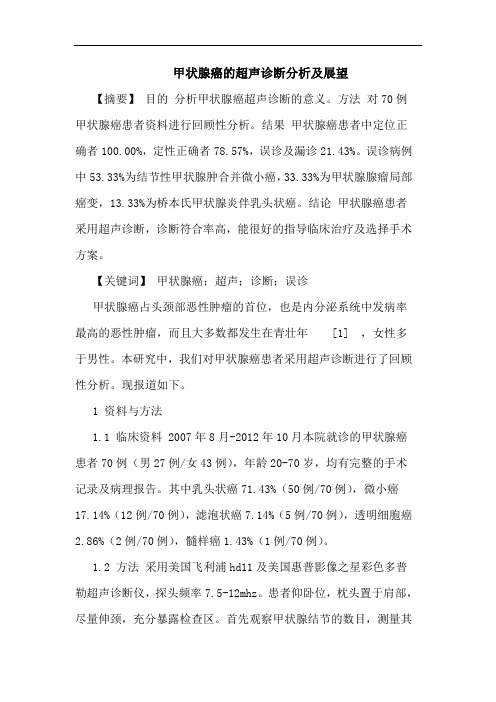 甲状腺癌超声诊断分析及展望论文