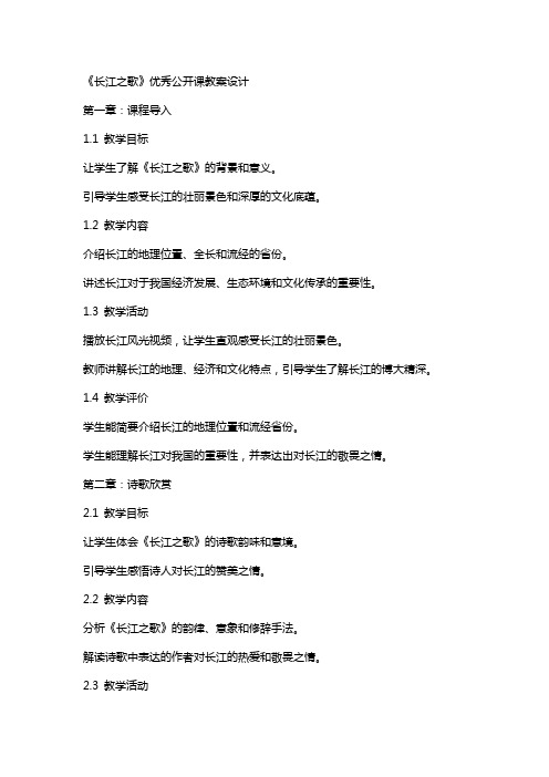《长江之歌》公开课教案设计