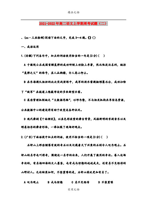 2021-2022年高二语文上学期周考试题(二)