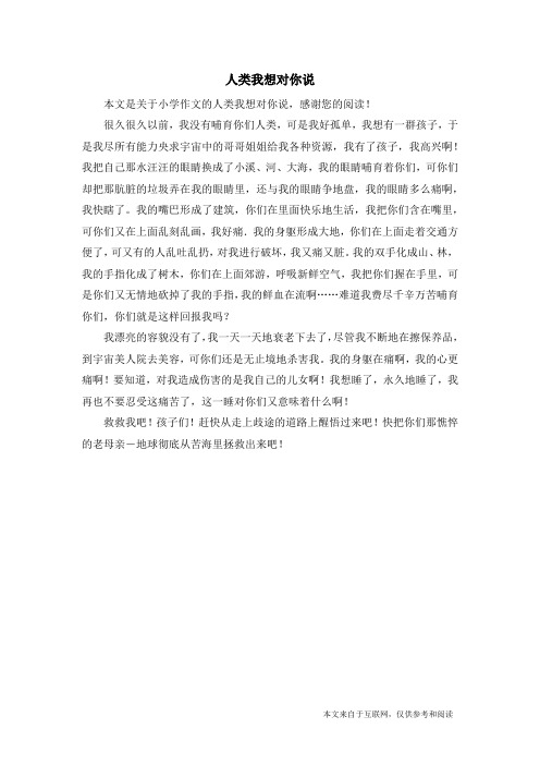 人类我想对你说_小学作文