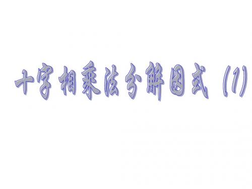 十字相乘法分解因式