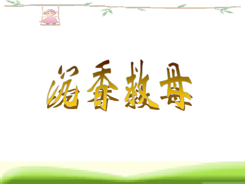 沉香救母ppt教材课件