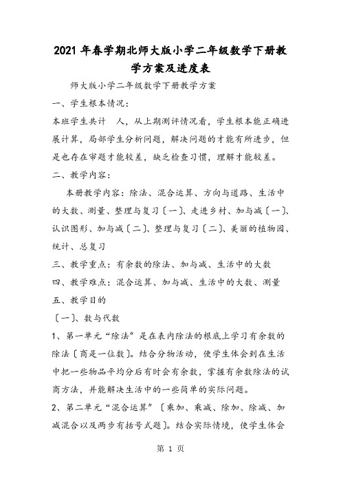 学期北师大版小学二年级数学下学期教学计划及进度表