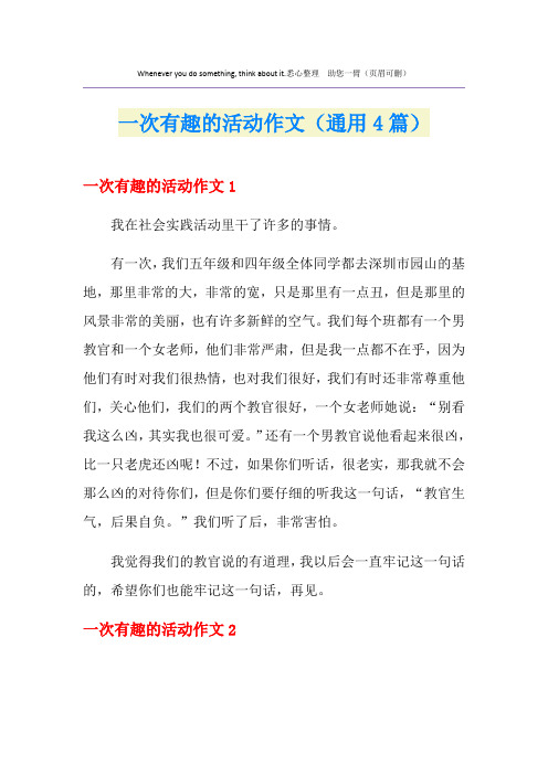 一次有趣的活动作文(通用4篇)