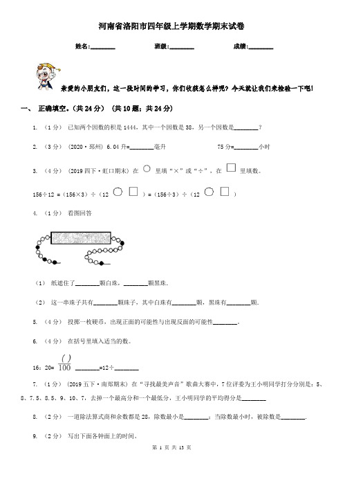 河南省洛阳市四年级上学期数学期末试卷