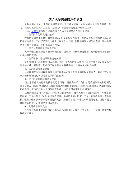 孩子人际关系的六个误区