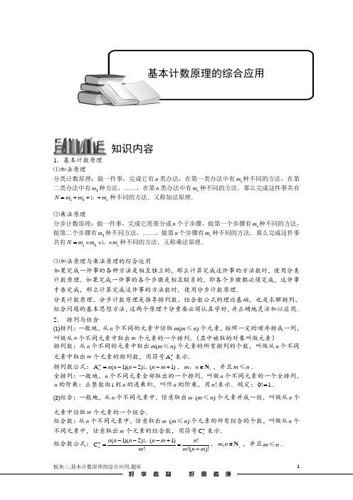 学而思高中题库完整版排列与组合.版块三.基本计数原理的综合应用.学生版