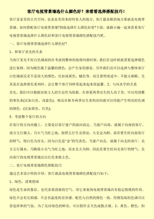 客厅电视背景墙选什么颜色好？来看看选择搭配技巧!