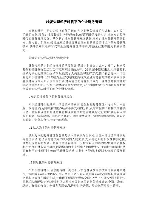 浅谈知识经济时代下的企业财务管理