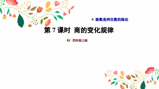 部编人教版四年级上册数学除数是两位数的除法商的变化规律课件