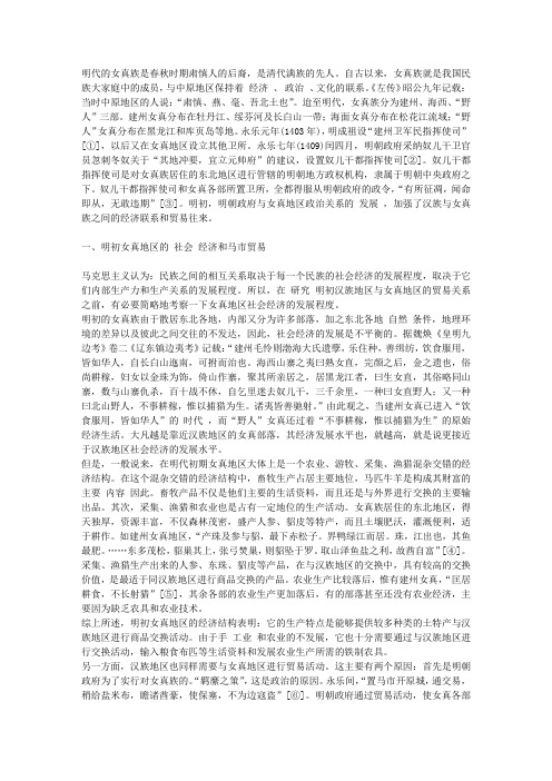 明代汉族与女真族的马市贸易