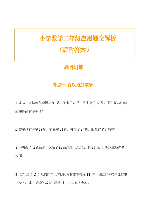 小学数学二年级应用题训练及解析