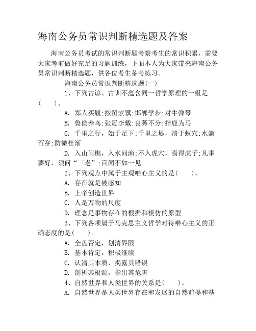 海南公务员常识判断精选题及答案