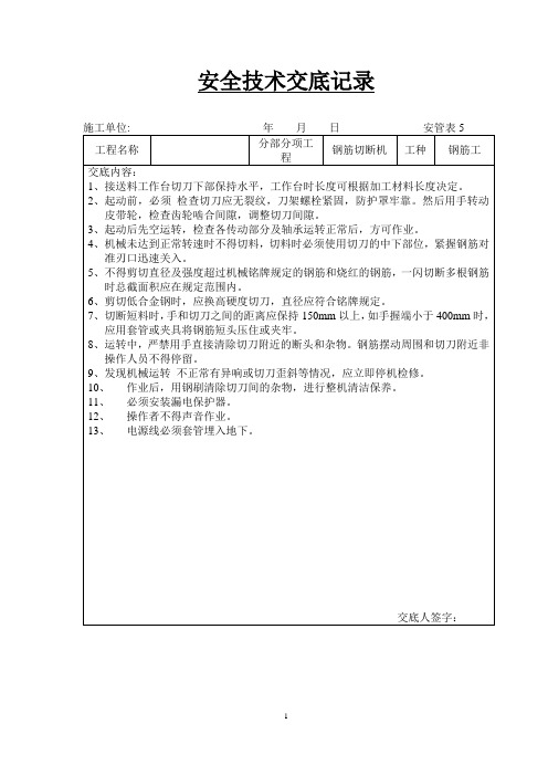 安全技术交底