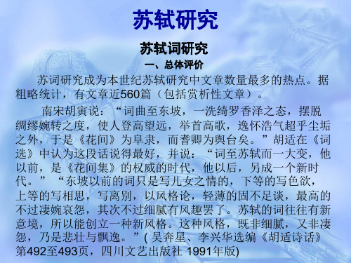 苏轼词研究
