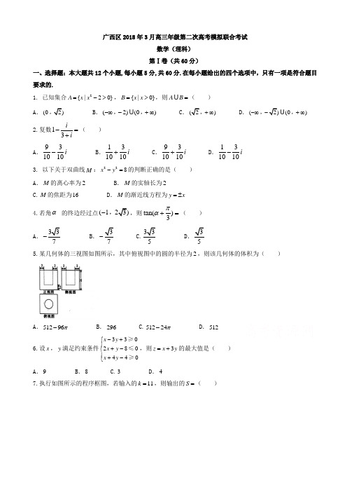 广西2018届高三第二次模拟数学(理)试题有答案AlUPHA
