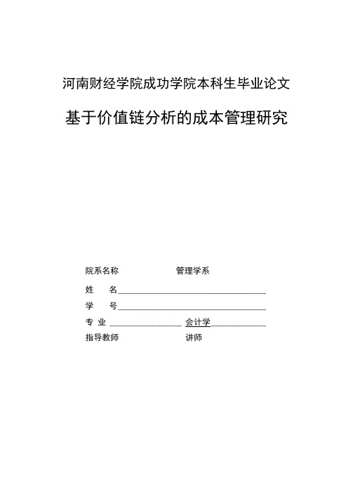 本科生毕业论文《基于价值链分析的成本管理研究》