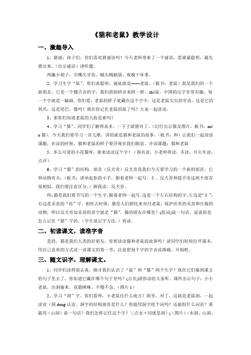语文版一年级语文下册教学设计 猫和老鼠教案3