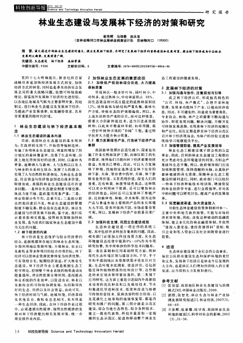 林业生态建设与发展林下经济的对策和研究