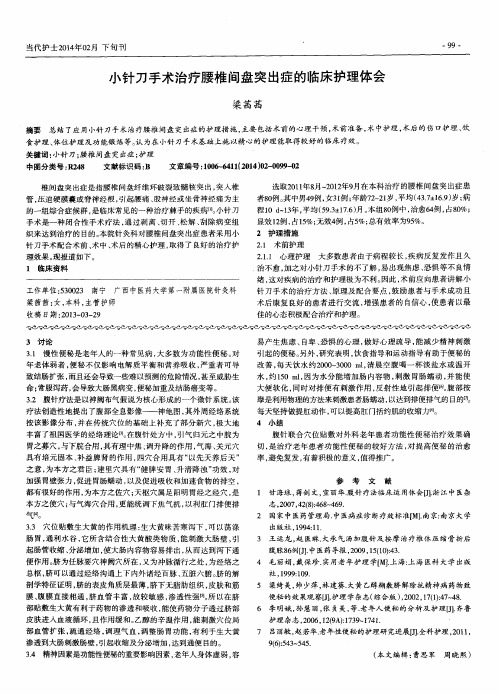 小针刀手术治疗腰椎间盘突出症的临床护理体会