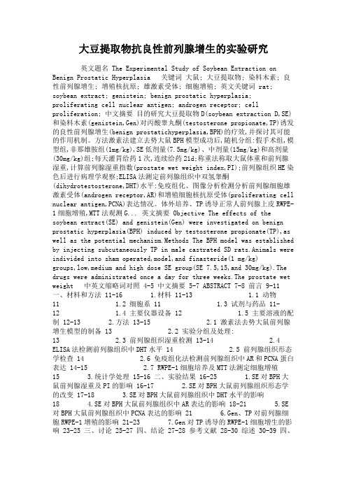 大豆提取物抗良性前列腺增生的实验研究(精)