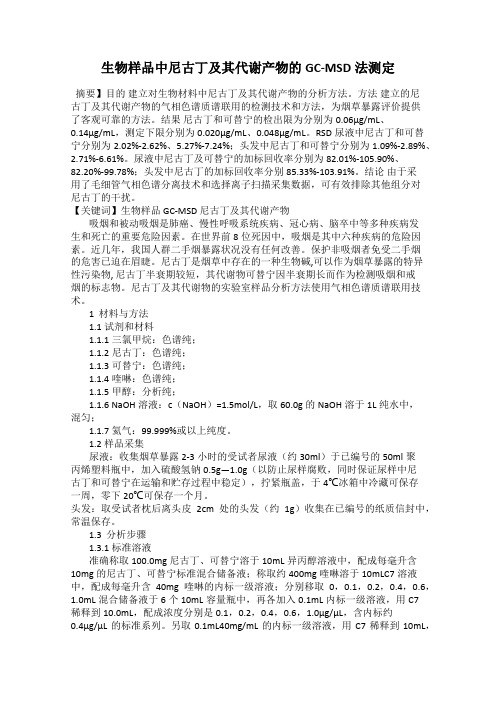 生物样品中尼古丁及其代谢产物的GC-MSD法测定