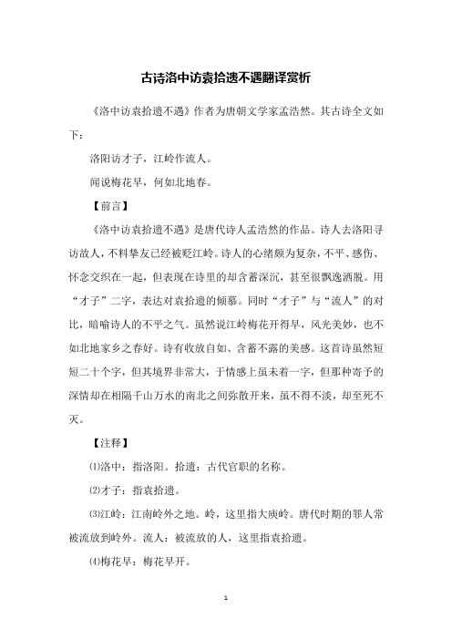 古诗洛中访袁拾遗不遇翻译赏析